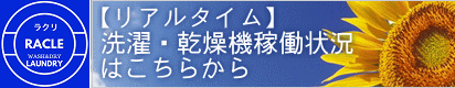 リアルタイム 洗濯・乾燥機稼働状況 はこちらから